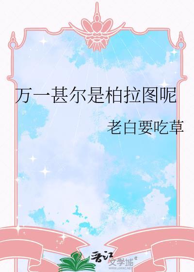 清冷男妻辞职摆烂了
