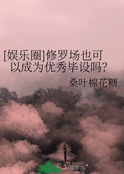 [娱乐圈]修罗场也可以成为优秀毕设吗？
