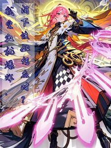 斗罗2:穿越斗罗之重振天使荣光
