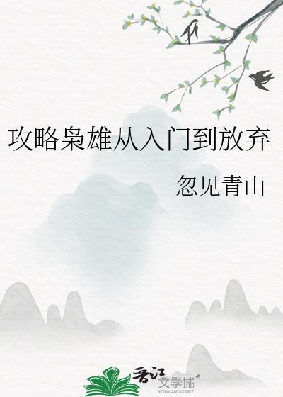 攻略枭雄从入门到放弃
