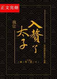 我让太子入赘了
