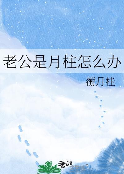 在冷漠的他怀里撒个娇