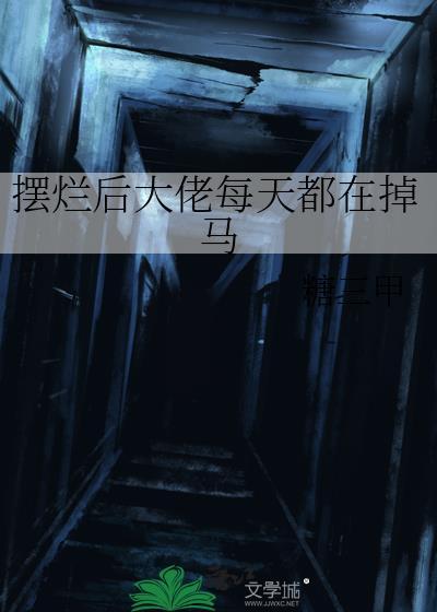 群演在影帝面前摔了一跤