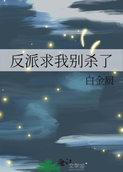 反派求我别杀了