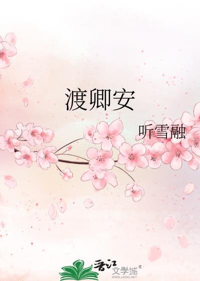 渡卿安