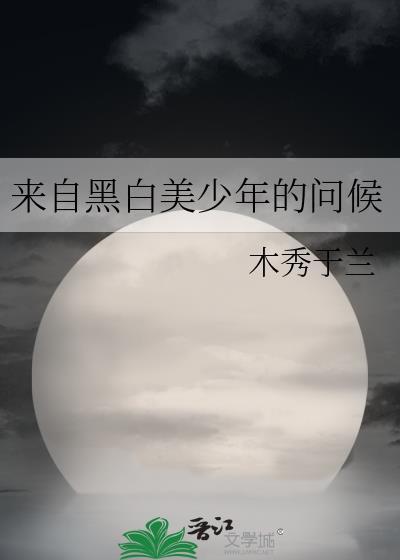 作为人才的我不可能只有美貌