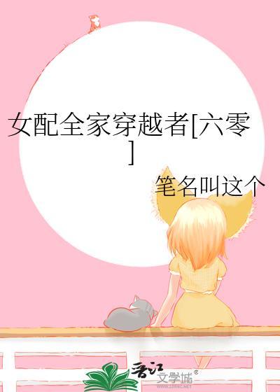 女配全家穿越者[六零]