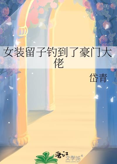 如何阻止那个团扇喜欢我