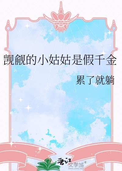 老婆是靠自己捡的