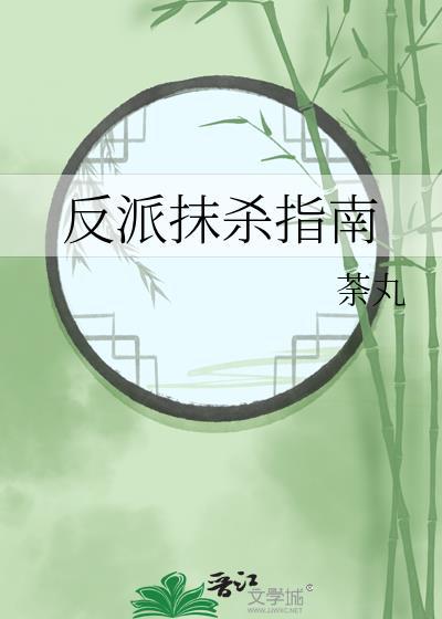 渣了夫君好友后