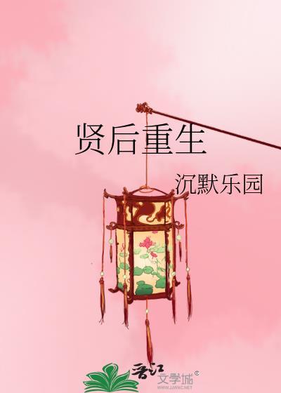 贤后重生