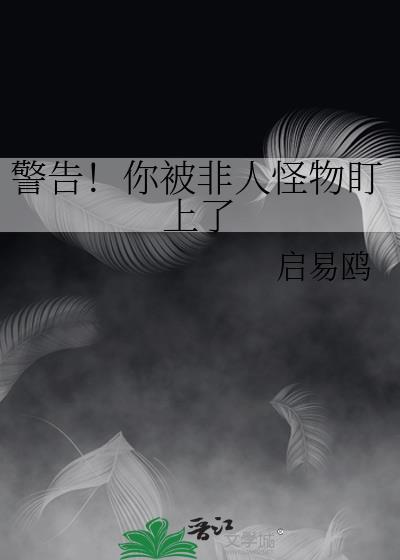 警告!你被非人怪物盯上了