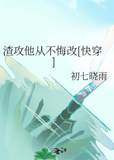 快穿之摆烂后发现任务都完成了