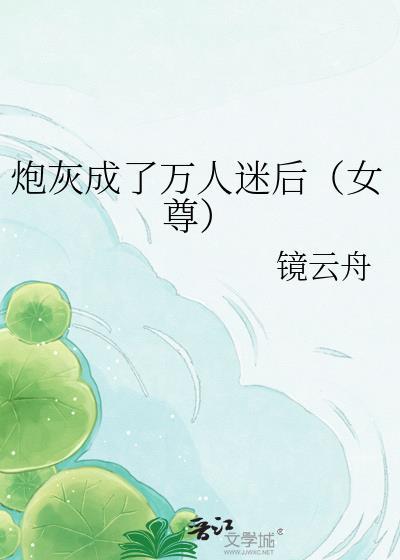 李火旺穿越三体，谁言人族无异仙