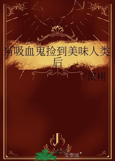 我以肉身横推妖魔世界