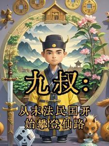九叔:从末法民国开始攀登仙路