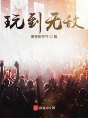 玩到无敌