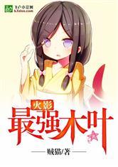 火影最强木叶