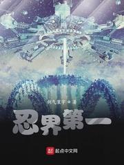 忍界第一