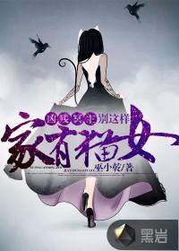 家有猫女:凶残冥主别这样