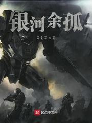 银河余孤