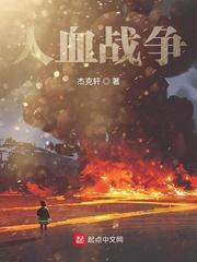 人血战争