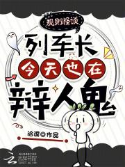 规则怪谈:列车长今天也在辩人鬼