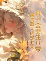 真千金重生八零,被禁欲大佬宠上天!