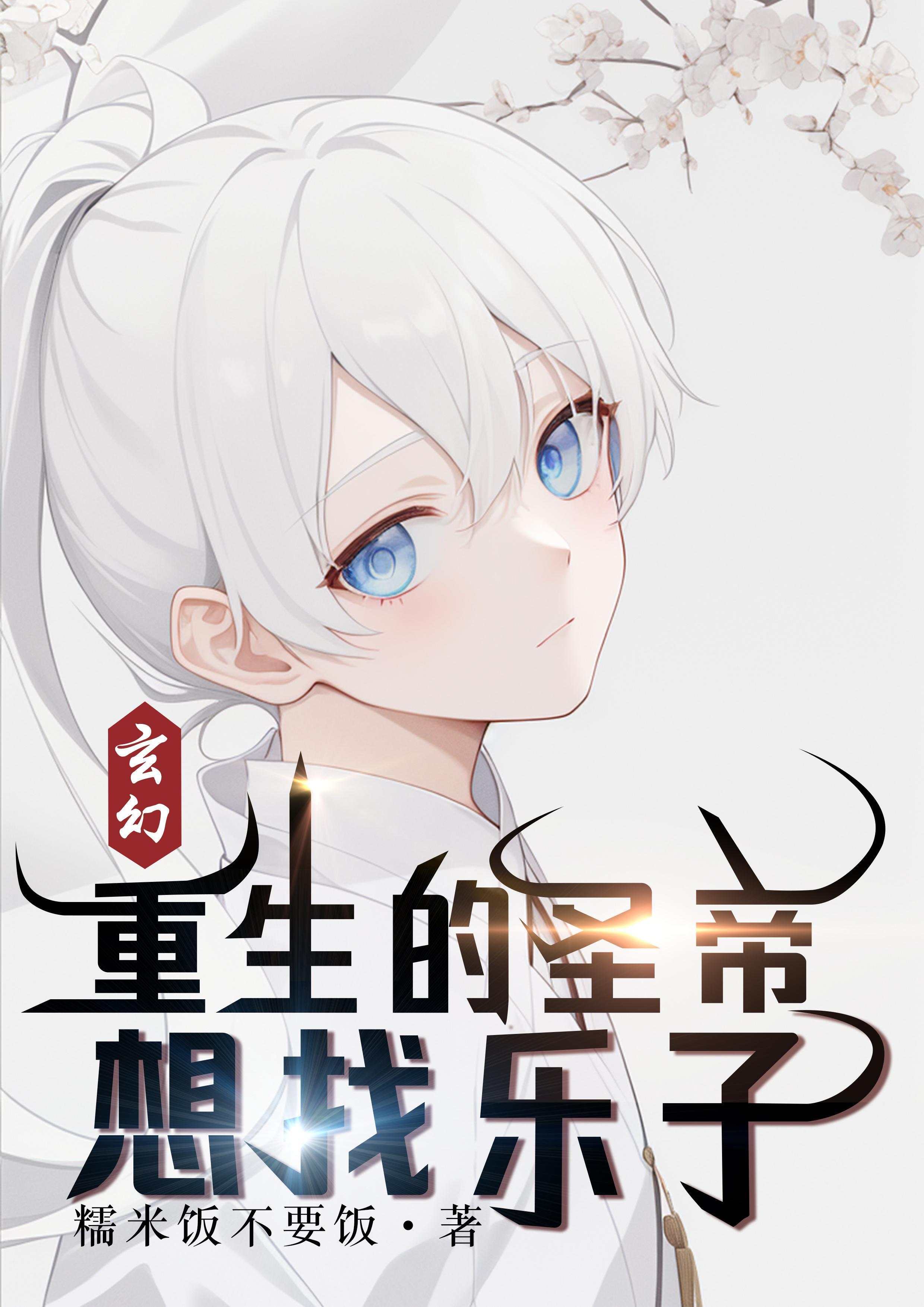 对不住了朱棣,我假太监要当皇帝