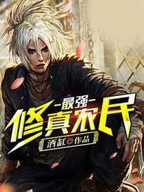 最强修真农民