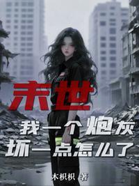 快穿:ntr系统但是绑定了耽美文女配
