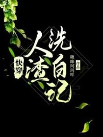 快穿之小系统努力降低宿主黑化值