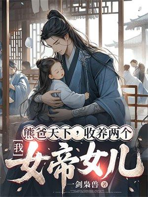 太子不好啦，你闺女又朝大臣扔符