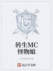 转生MC怪物娘