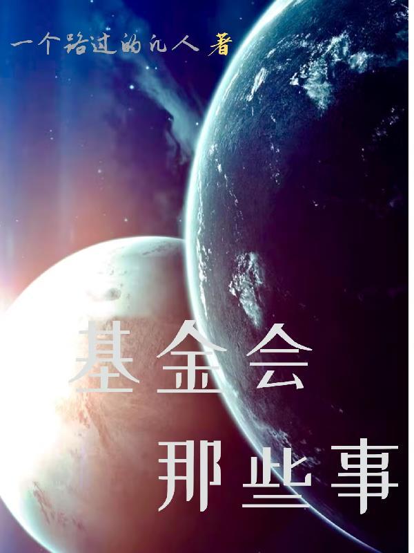 凡人修仙,我只是个路人甲