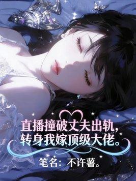 要生啦！错睡失忆军官，凝脂美人又怀了