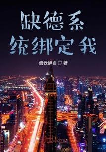 缺德系统绑定我