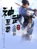 神武至尊