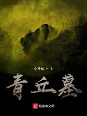 青丘墓