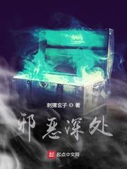 邪恶深处