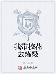 我带校花去练级