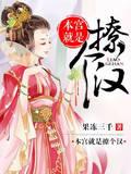 本宫就是撩个汉