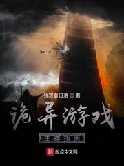 诡异游戏生存指南