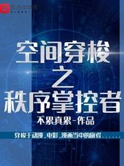 空间穿梭之秩序掌控者