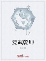 竞武乾坤