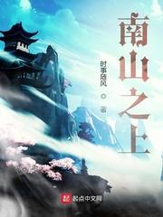 南山之上