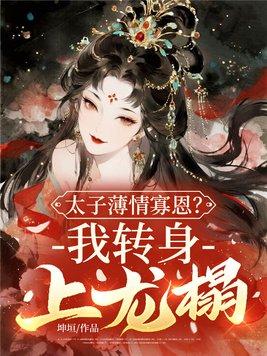 被关破庙冻死后，嫡兄们悔疯了