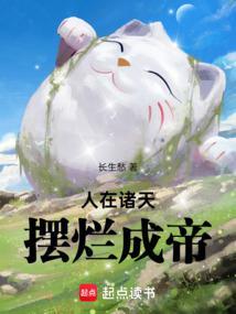 苟在魔门妖女身上当人才