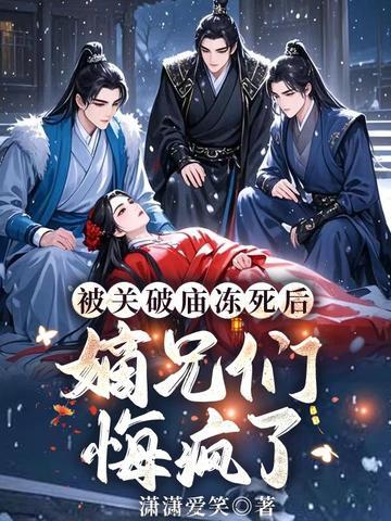 穿越后，我成了摄政王心尖宠
