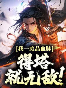 大汉：长生老六，刘邦求我保江山